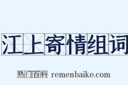 江上寄情组词是什么意思的图片